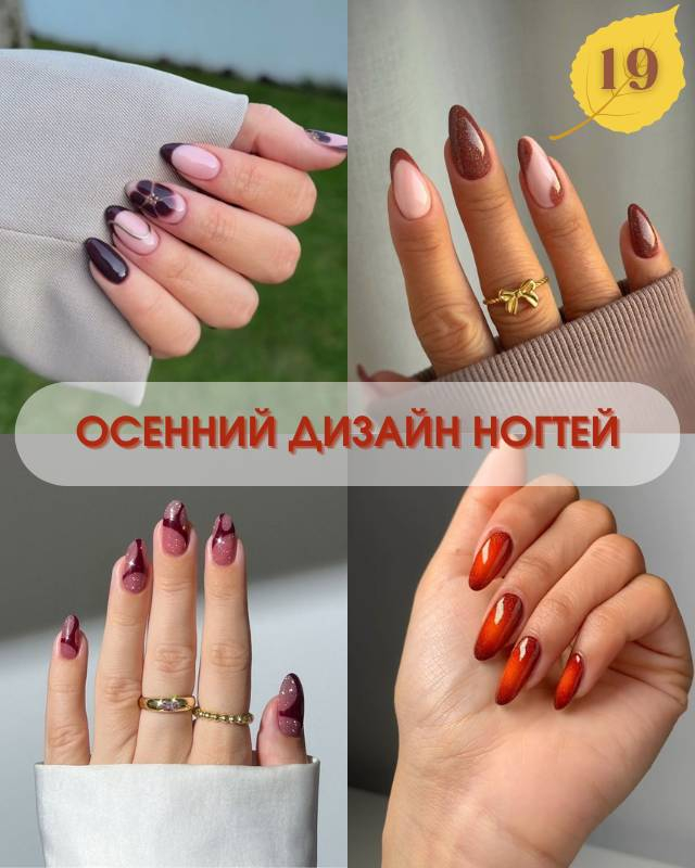 19 осенних дизайнов ногтей, настолько милые, что вам захочется их сохранить