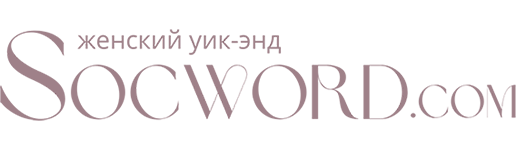 Женский уик-энд